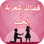 Logo of قصائد شعرية في الحب بدون نت android Application 